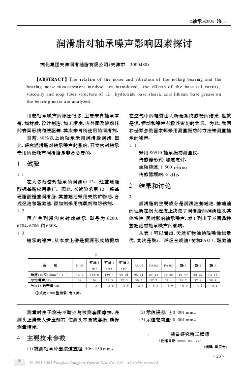 润滑脂对轴承噪声影响因素探讨