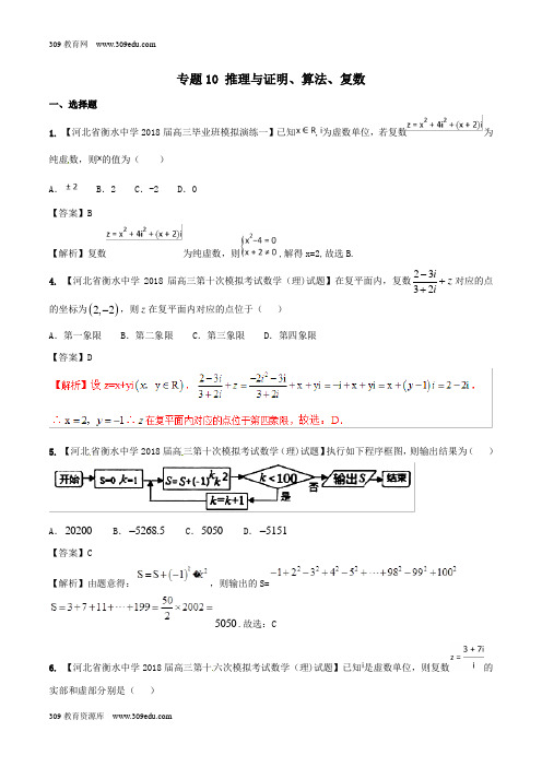 河北省衡水市2019年高考数学各类考试分项汇编专题10推理与证明、算法、复数理