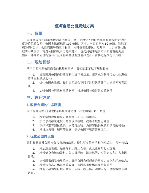 偃师南湖公园规划方案