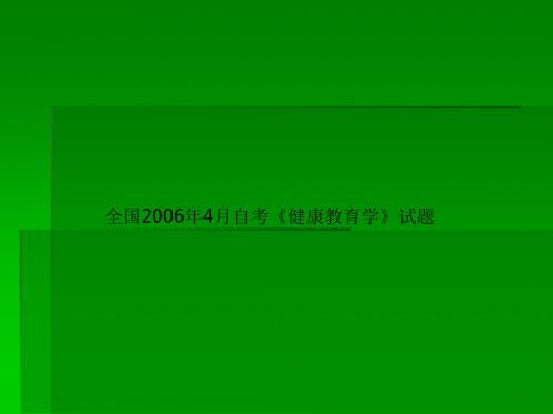 全国2006年4月自考《健康教育学》试题