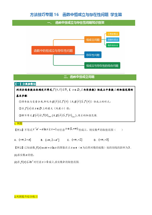 2021新高考数学专题16 函数中恒成立与存在性问题附参考答案2