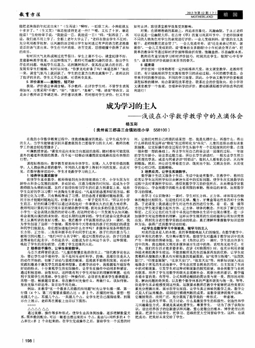 成为学习的主人——浅谈在小学数学教学中的点滴体会