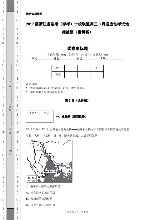 2017届浙江省选考(学考)十校联盟高三3月适应性考试地理试题(带解析)