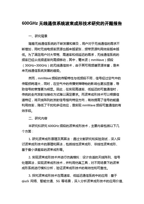 600GHz无线通信系统波束成形技术研究的开题报告