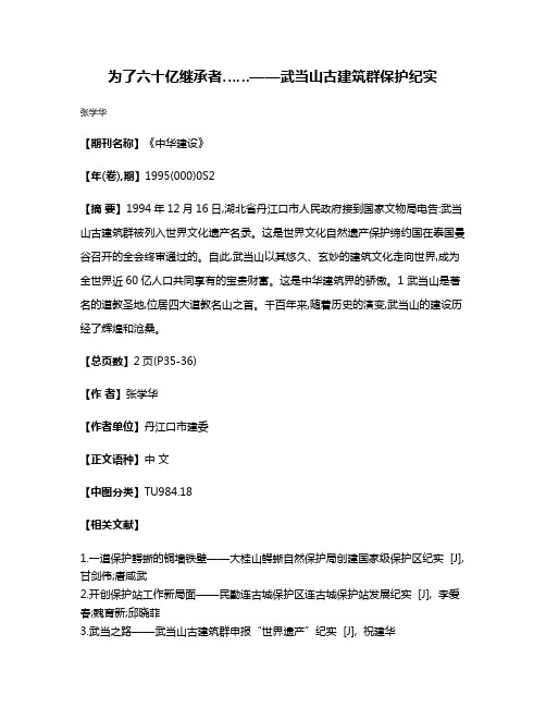 为了六十亿继承者……——武当山古建筑群保护纪实