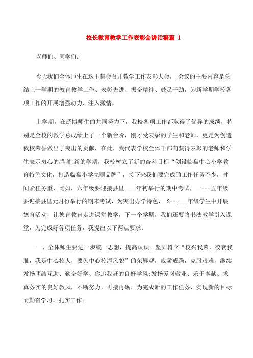 校长教育教学工作表彰会讲话稿