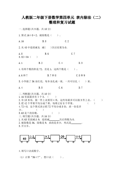 人教版二年级下册数学第四单元-表内除法(二)-整理和复习试题附答案(巩固)