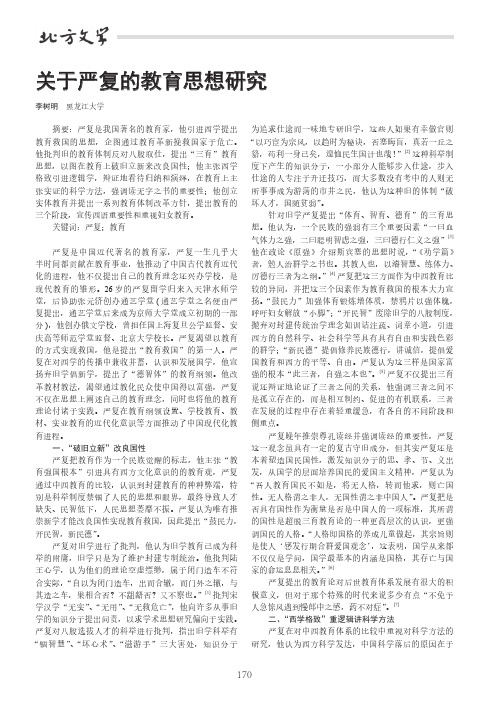 关于严复的教育思想研究