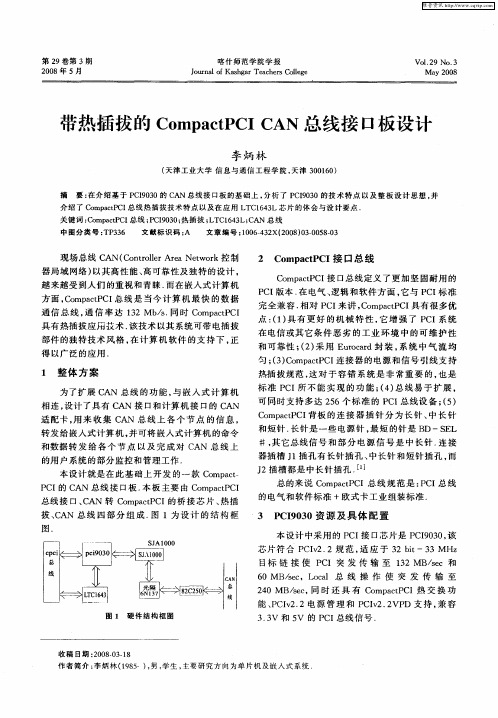 带热插拔的CompactPCI CAN总线接口板设计