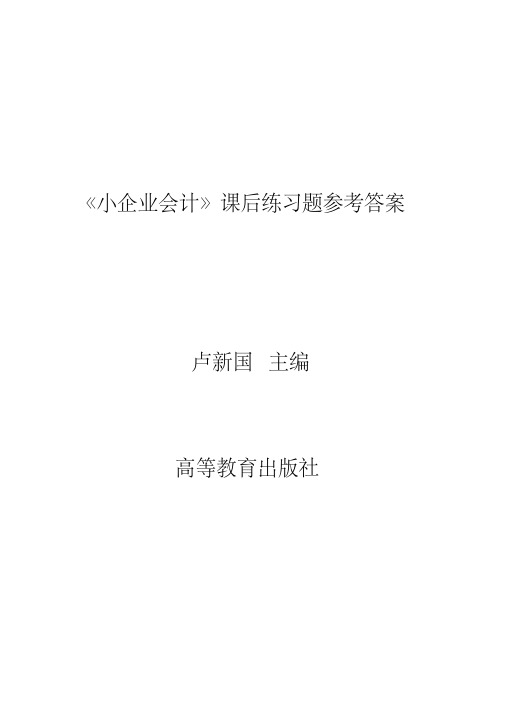 最新小企业会计课后练习题参考答案