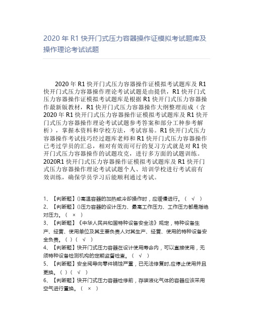 2020年R1快开门式压力容器操作证模拟考试题库及操作理论考试试题