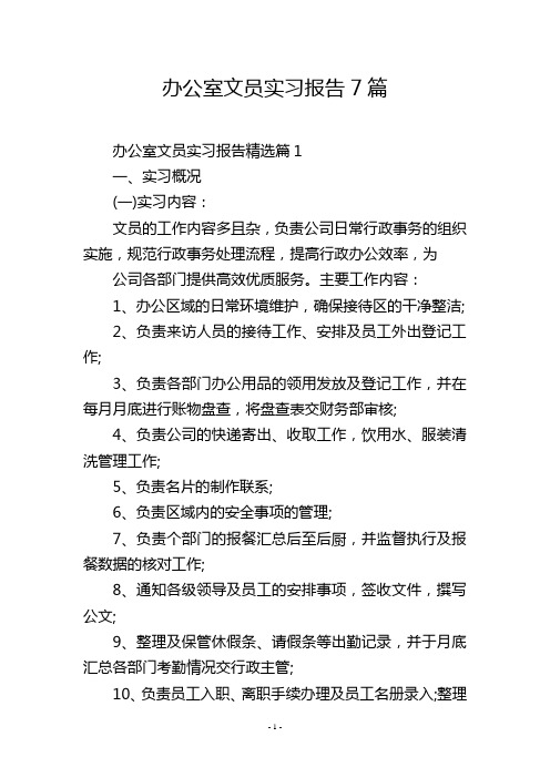 办公室文员实习报告7篇