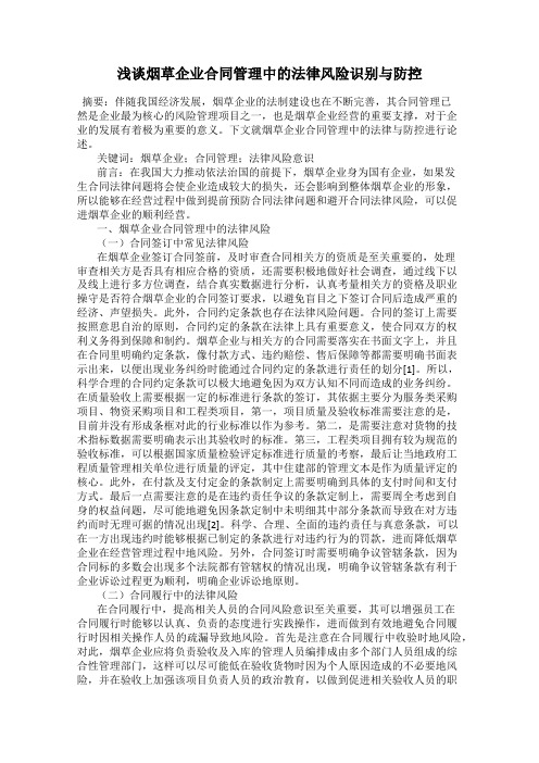 浅谈烟草企业合同管理中的法律风险识别与防控