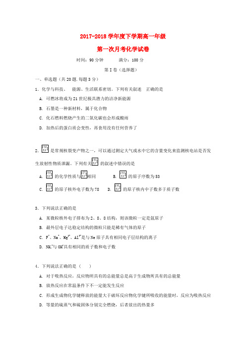 辽宁省大石桥市第二高级中学2017-2018学年高一化学下学期第一次月考试题