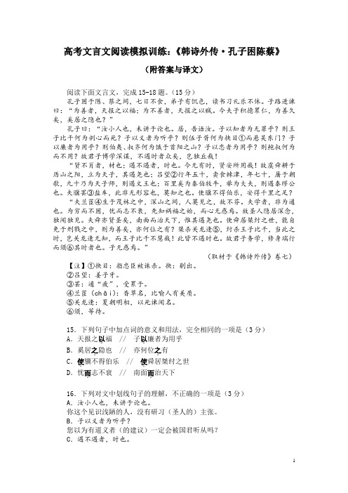 高考文言文阅读模拟训练：《韩诗外传-孔子困陈蔡》(附答案与译文)