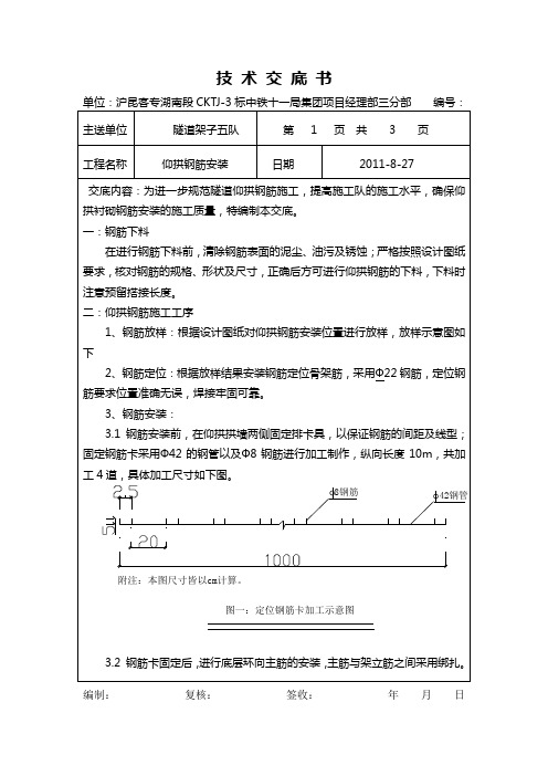 关于仰拱衬砌钢筋施工的技术交底