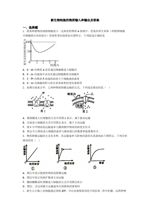 新生物细胞的物质输入和输出及答案