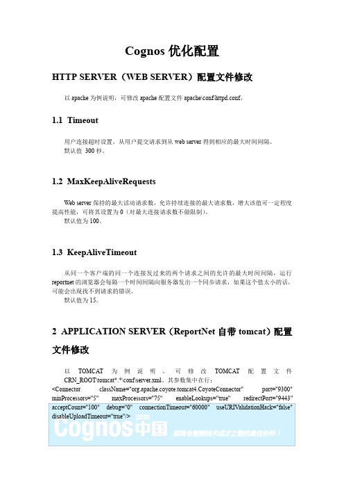 论Cognos的优化配置