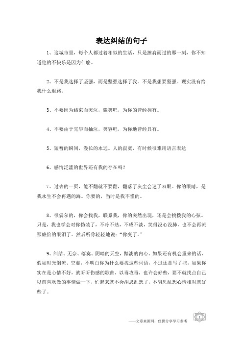 表达纠结的句子