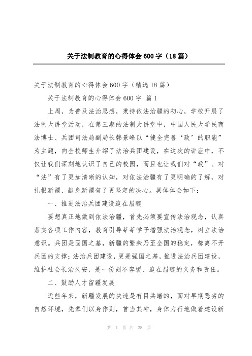 关于法制教育的心得体会600字(18篇)