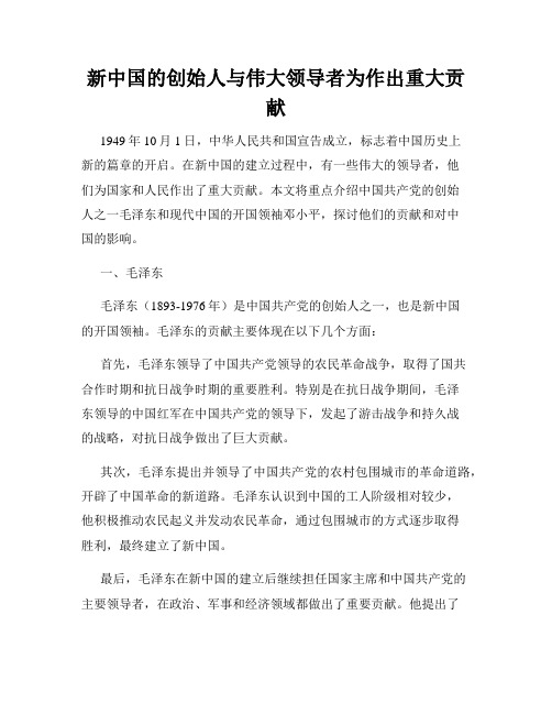 新中国的创始人与伟大领导者为作出重大贡献