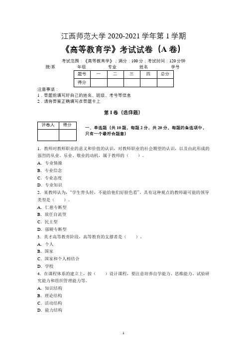 江西师范大学2020—2021学年第1学期教育学《高等教育学》期末考试试卷(附答案)