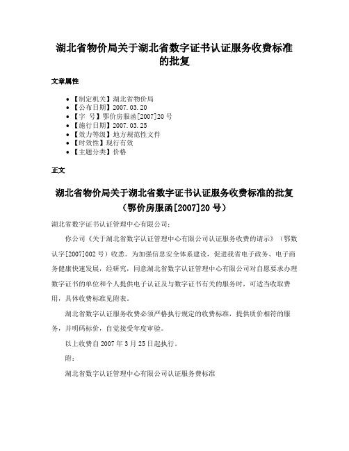 湖北省物价局关于湖北省数字证书认证服务收费标准的批复