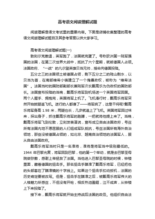 高考语文阅读理解试题