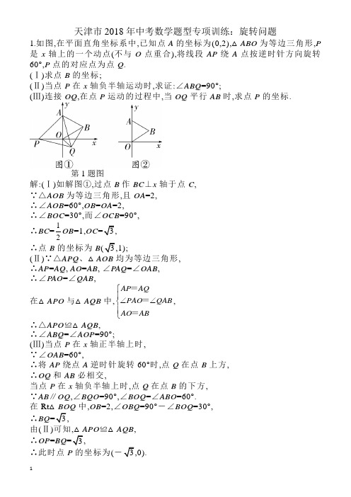 天津市2018届中考数学复习《旋转问题》专项训练有答案