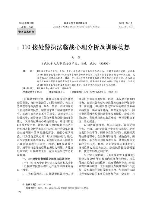 110接处警执法临战心理分析及训练构想