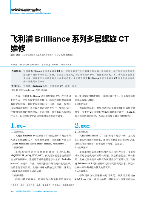 飞利浦Brilliance系列多层螺旋CT维修