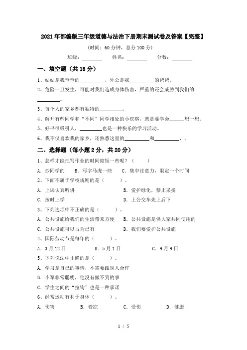 2021年部编版三年级道德与法治下册期末测试卷及答案【完整】