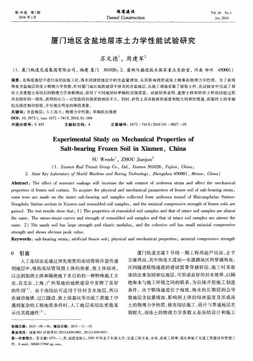 厦门地区含盐地层冻土力学性能试验研究