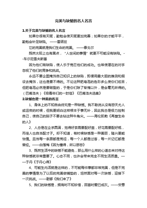 完美与缺憾的名人名言