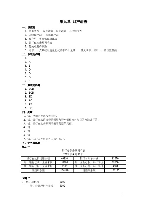 9第九章基础会计学课后练习题参考答案