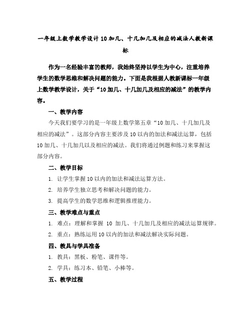 一年级上数学教学设计-10加几、十几加几及相应的减法-人教新课标