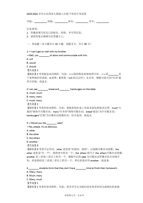 2023-2024学年山东菏泽人教版八年级下英语月考试卷(真题及答案)