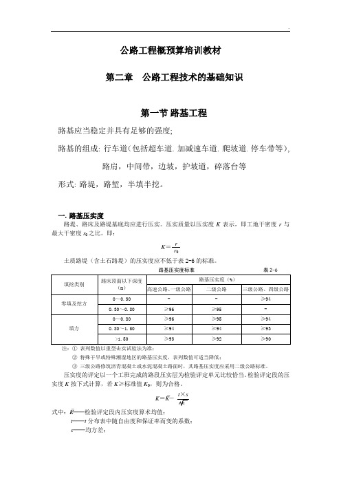 公路工程概预算培训教材