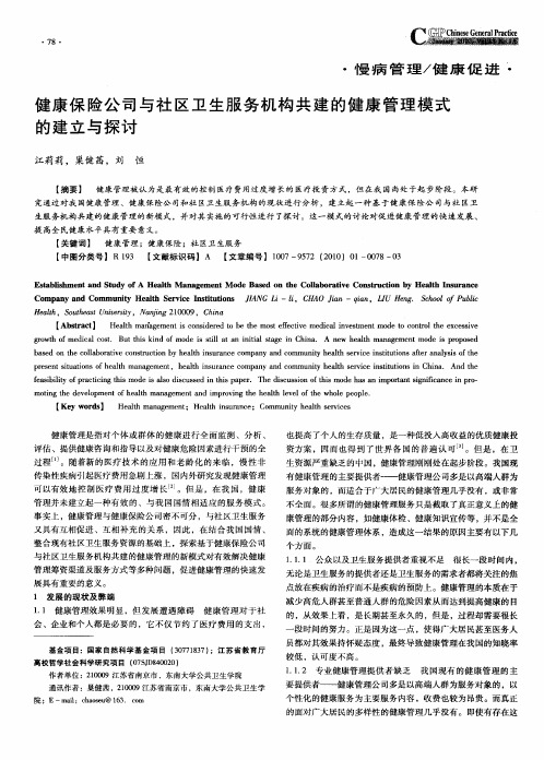 健康保险公司与社区卫生服务机构共建的健康管理模式的建立与探讨