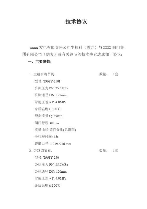 给水调节阀技术协议