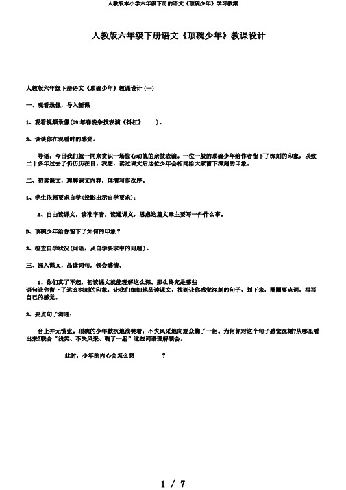 人教版本小学六年级下册的语文《顶碗少年》学习教案