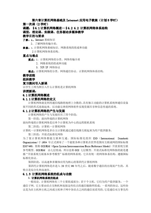 第六章 计算机网络基础及INTERNET应用电子教案