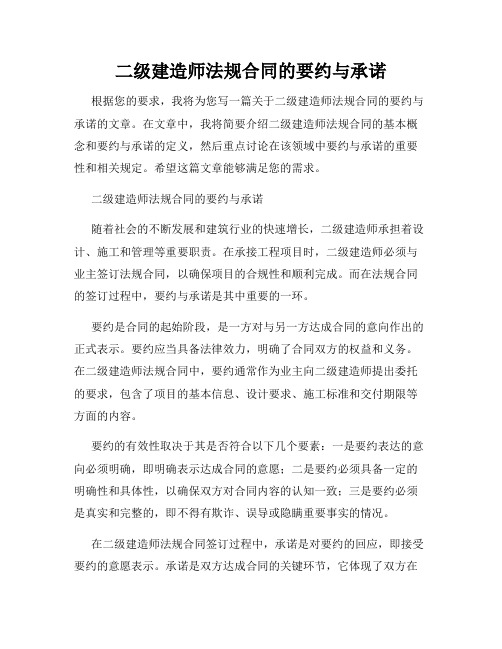 二级建造师法规合同的要约与承诺