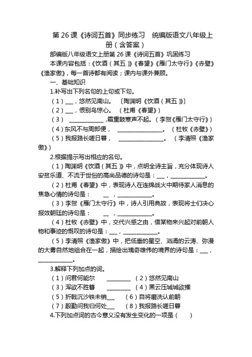 第26课《诗词五首》同步练习  统编版语文八年级上册(含答案)