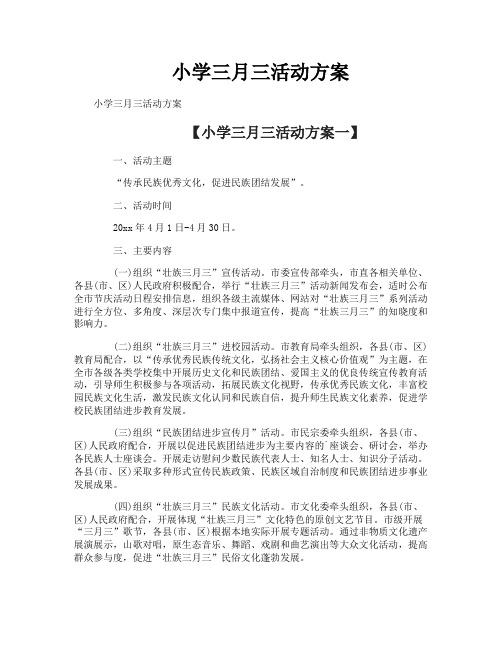 小学三月三活动方案