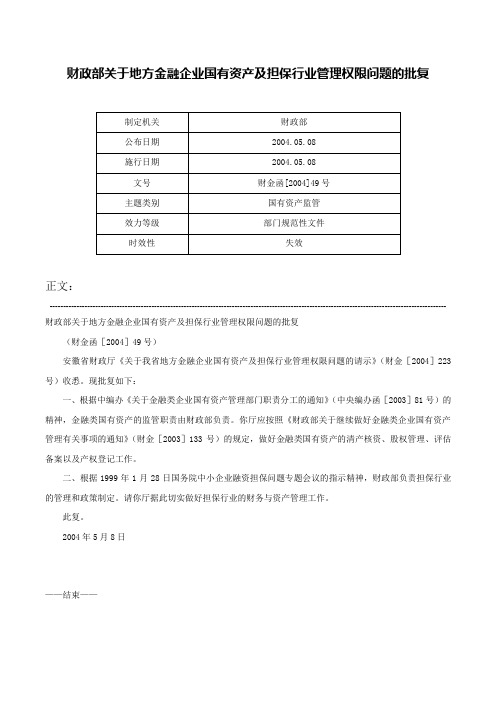 财政部关于地方金融企业国有资产及担保行业管理权限问题的批复-财金函[2004]49号