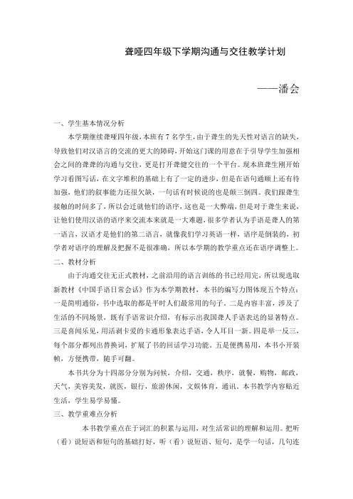 四年级下沟通与交往教学计划