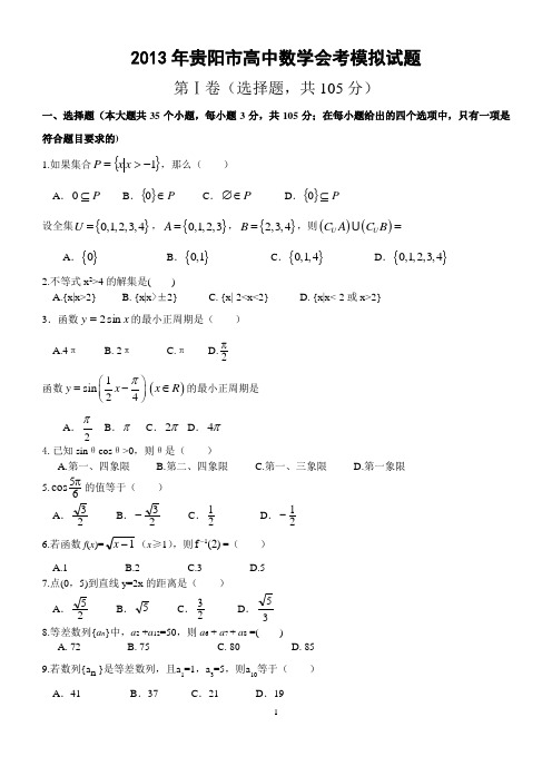 2013年贵阳市高中数学会考模拟试题