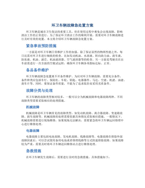 环卫车辆故障急处置方案