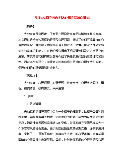 失独家庭的现状及心理问题的研究